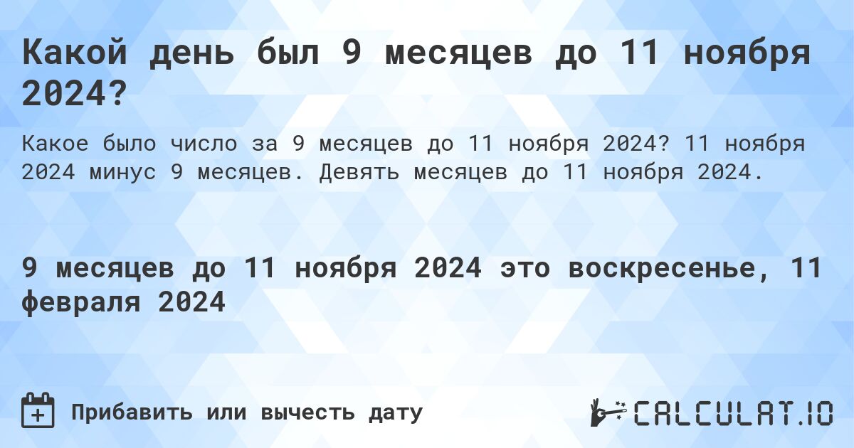 Какой день был 9 месяцев до 11 ноября 2024?. 11 ноября 2024 минус 9 месяцев. Девять месяцев до 11 ноября 2024.