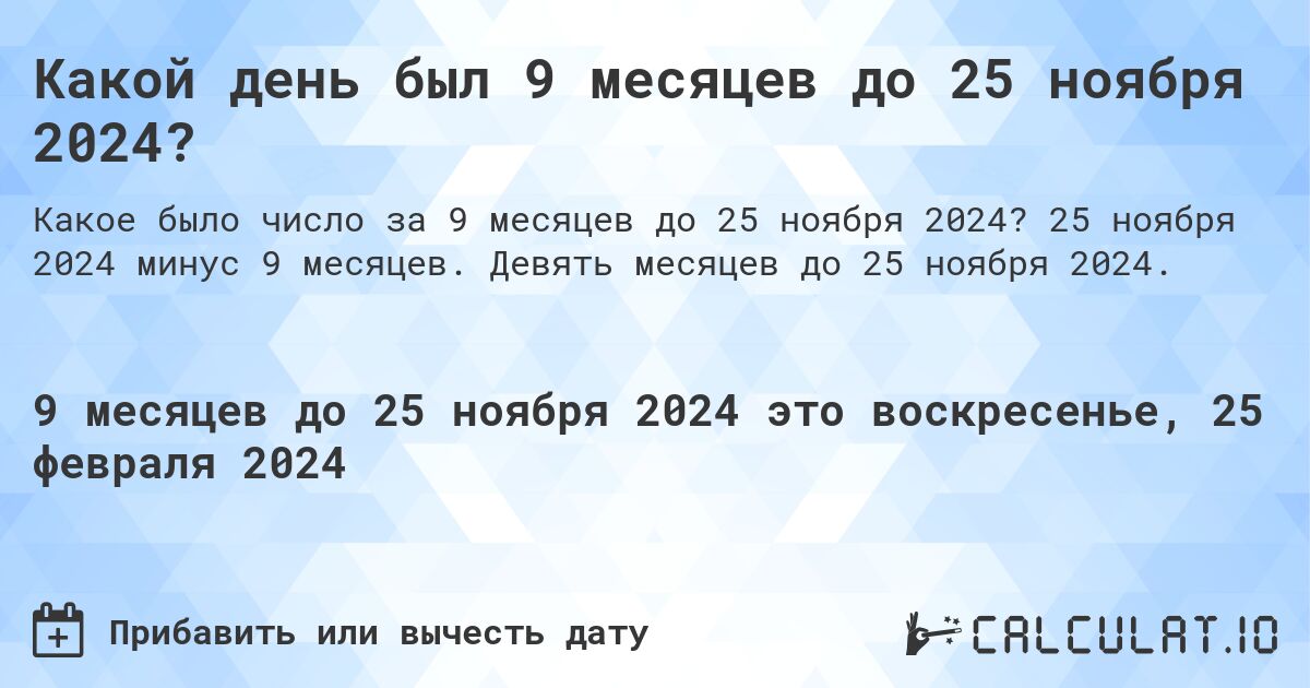 Какой день был 9 месяцев до 25 ноября 2024?. 25 ноября 2024 минус 9 месяцев. Девять месяцев до 25 ноября 2024.