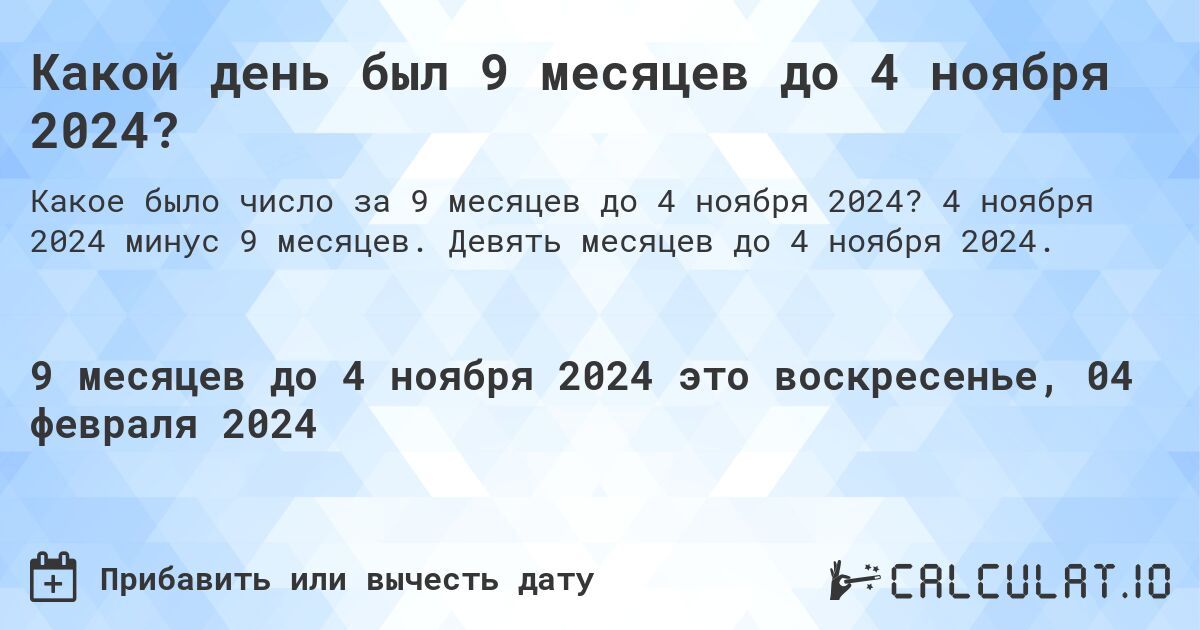 Какой день был 9 месяцев до 4 ноября 2024?. 4 ноября 2024 минус 9 месяцев. Девять месяцев до 4 ноября 2024.