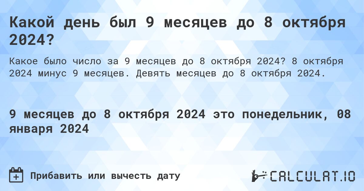 Какой день был 9 месяцев до 8 октября 2024?. 8 октября 2024 минус 9 месяцев. Девять месяцев до 8 октября 2024.