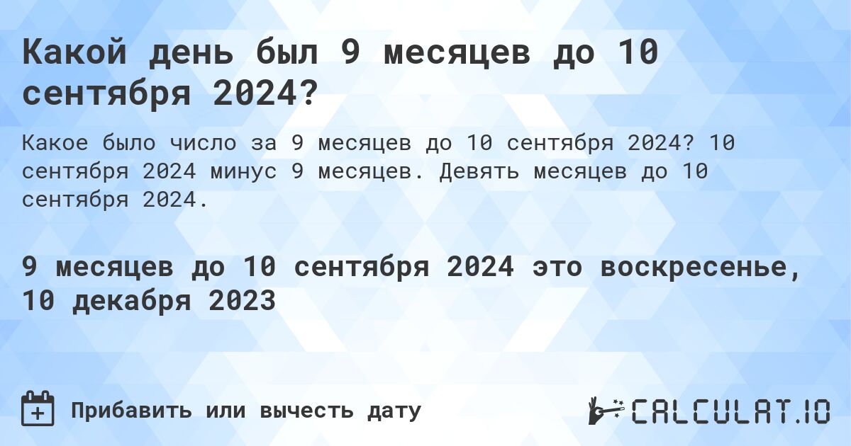 Какой день был 9 месяцев до 10 сентября 2024?. 10 сентября 2024 минус 9 месяцев. Девять месяцев до 10 сентября 2024.