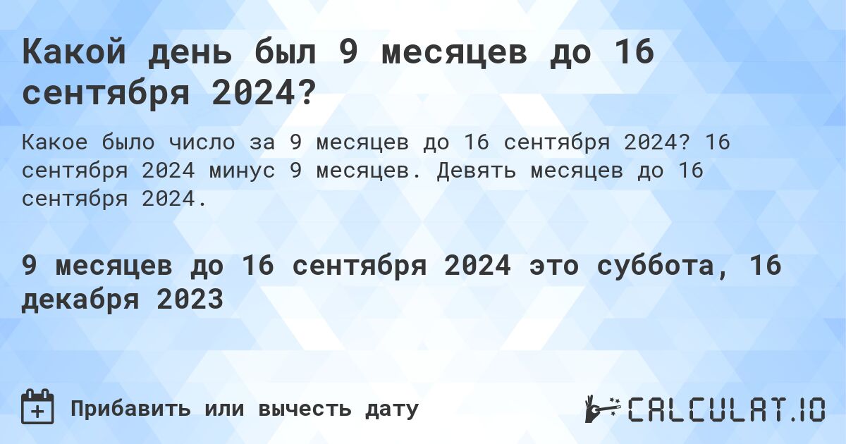 Какой день был 9 месяцев до 16 сентября 2024?. 16 сентября 2024 минус 9 месяцев. Девять месяцев до 16 сентября 2024.