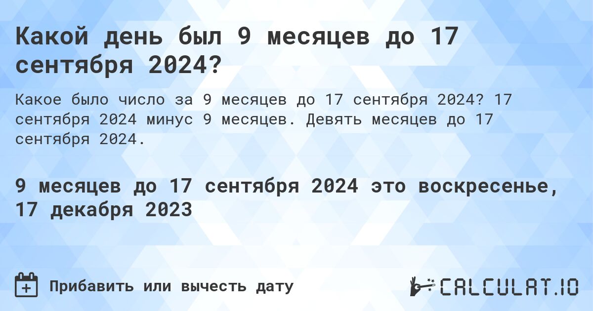 Какой день был 9 месяцев до 17 сентября 2024?. 17 сентября 2024 минус 9 месяцев. Девять месяцев до 17 сентября 2024.