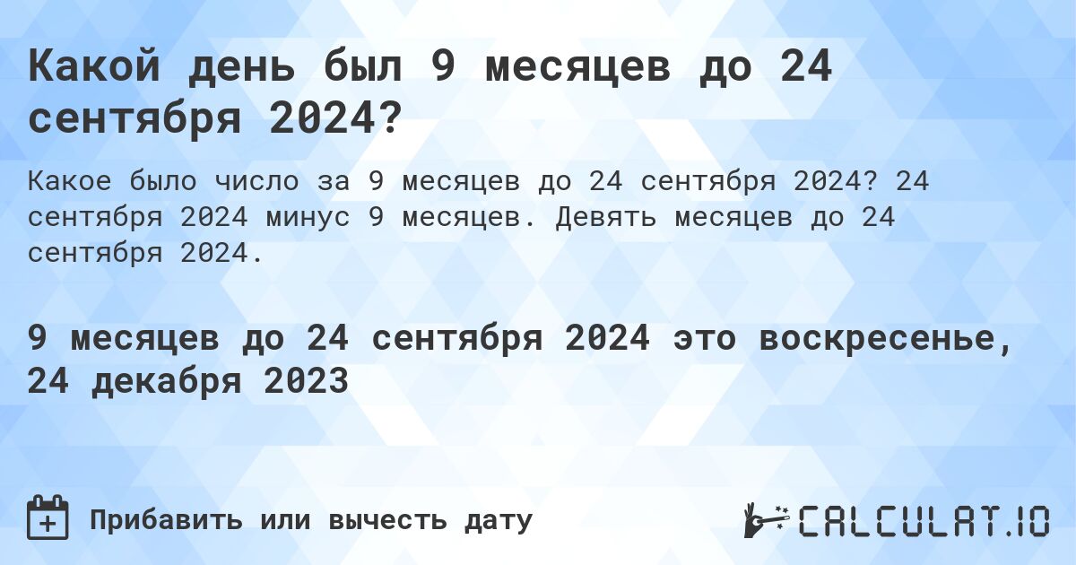 Какой день был 9 месяцев до 24 сентября 2024?. 24 сентября 2024 минус 9 месяцев. Девять месяцев до 24 сентября 2024.