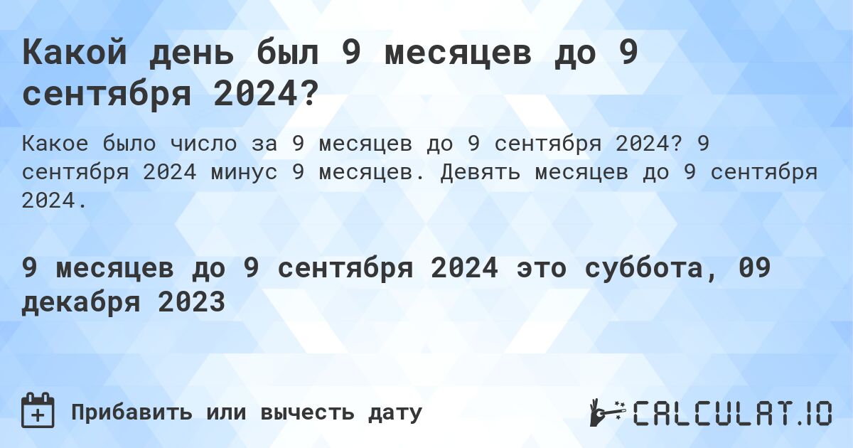 Какой день был 9 месяцев до 9 сентября 2024?. 9 сентября 2024 минус 9 месяцев. Девять месяцев до 9 сентября 2024.