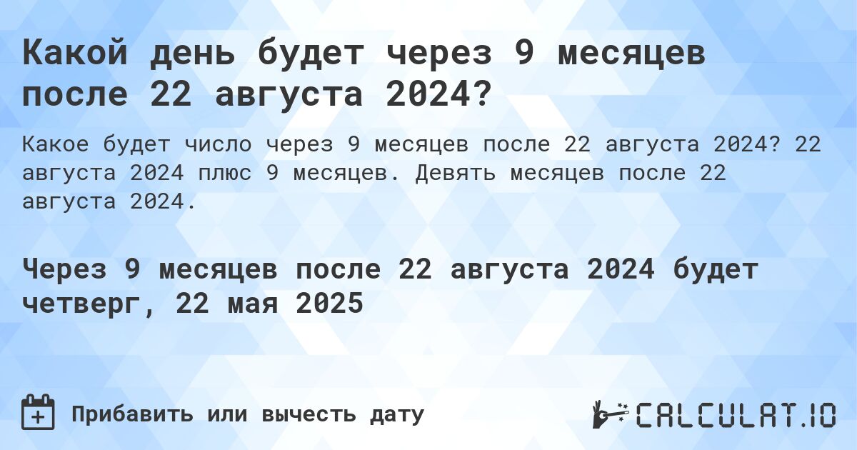 Какой день будет через 9 месяцев после 22 августа 2024?. 22 августа 2024 плюс 9 месяцев. Девять месяцев после 22 августа 2024.