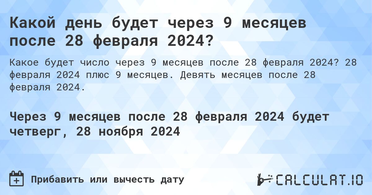 Какой день будет через 9 месяцев после 28 февраля 2024?. 28 февраля 2024 плюс 9 месяцев. Девять месяцев после 28 февраля 2024.