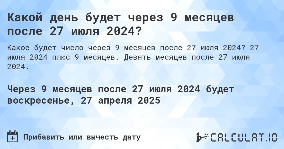 Какой день будет через 9 месяцев после 27 июля 2024?. 27 июля 2024 плюс 9 месяцев. Девять месяцев после 27 июля 2024.
