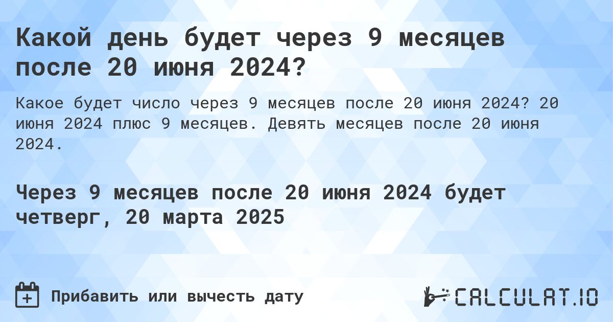 Какой день будет через 9 месяцев после 20 июня 2024?. 20 июня 2024 плюс 9 месяцев. Девять месяцев после 20 июня 2024.