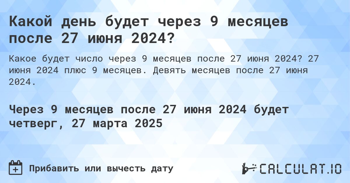 Какой день будет через 9 месяцев после 27 июня 2024?. 27 июня 2024 плюс 9 месяцев. Девять месяцев после 27 июня 2024.