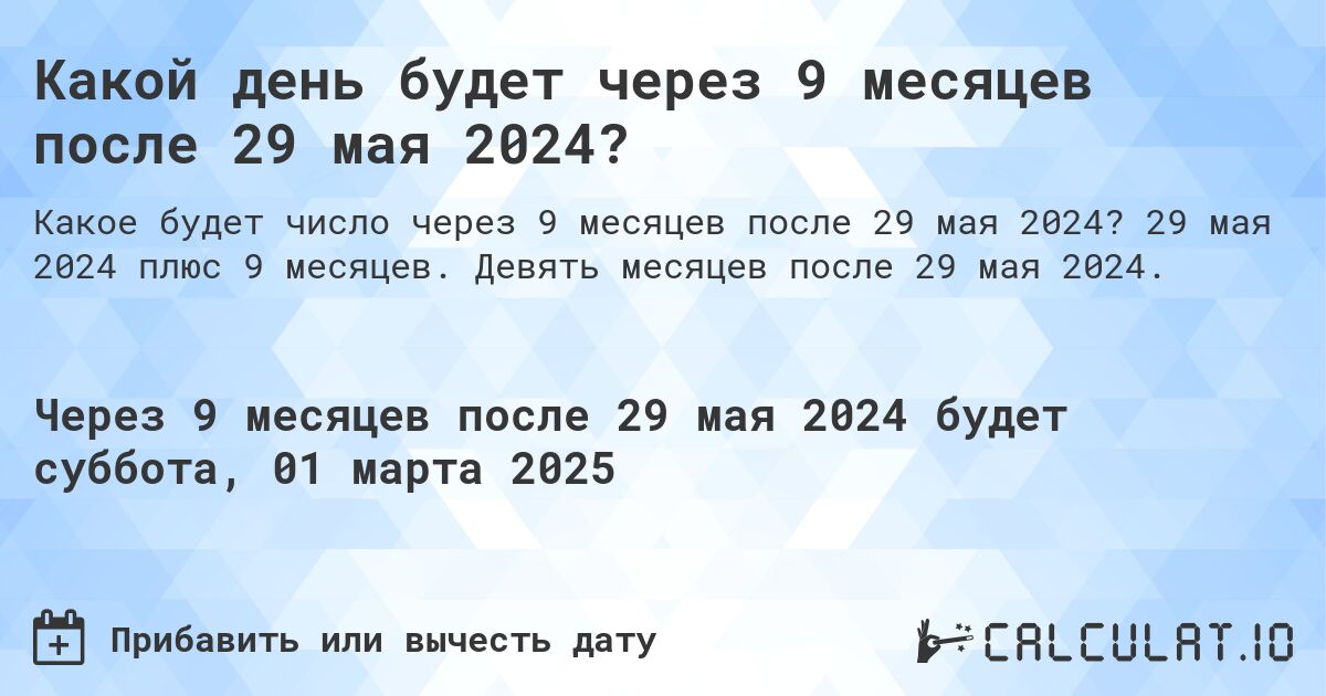 Какой день будет через 9 месяцев после 29 мая 2024?. 29 мая 2024 плюс 9 месяцев. Девять месяцев после 29 мая 2024.
