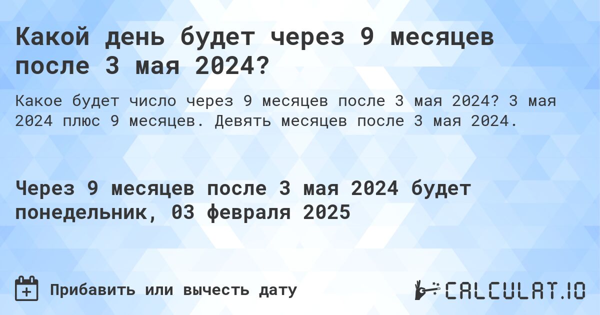 Какой день будет через 9 месяцев после 3 мая 2024?. 3 мая 2024 плюс 9 месяцев. Девять месяцев после 3 мая 2024.