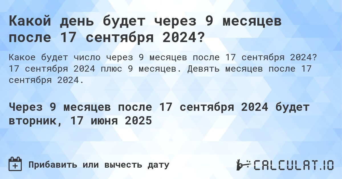 Какой день будет через 9 месяцев после 17 сентября 2024?. 17 сентября 2024 плюс 9 месяцев. Девять месяцев после 17 сентября 2024.