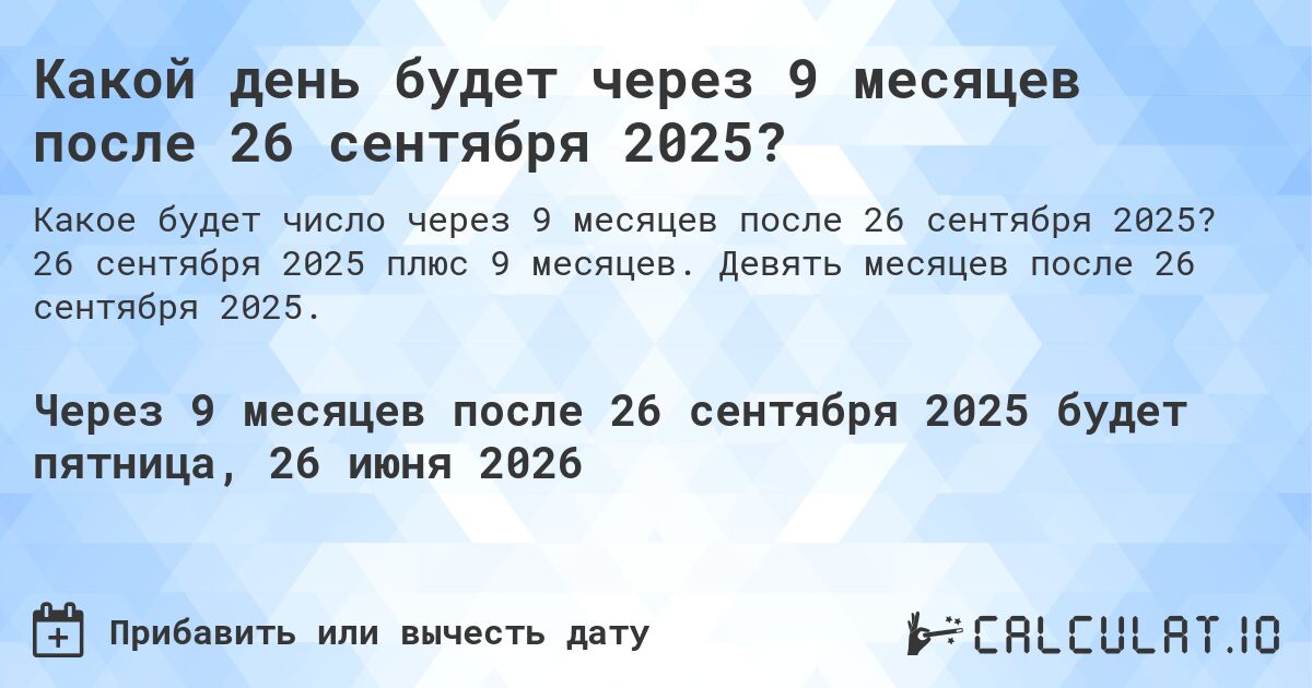 Какой день будет через 9 месяцев после 26 сентября 2024?. 26 сентября 2024 плюс 9 месяцев. Девять месяцев после 26 сентября 2024.