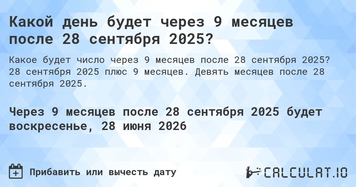 Какой день будет через 9 месяцев после 28 сентября 2024?. 28 сентября 2024 плюс 9 месяцев. Девять месяцев после 28 сентября 2024.