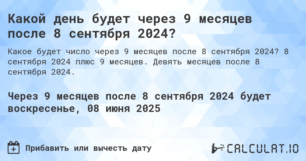 Какой день будет через 9 месяцев после 8 сентября 2024?. 8 сентября 2024 плюс 9 месяцев. Девять месяцев после 8 сентября 2024.