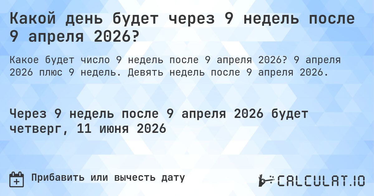 Какой день будет через 9 недель после 9 апреля 2026?. 9 апреля 2026 плюс 9 недель. Девять недель после 9 апреля 2026.
