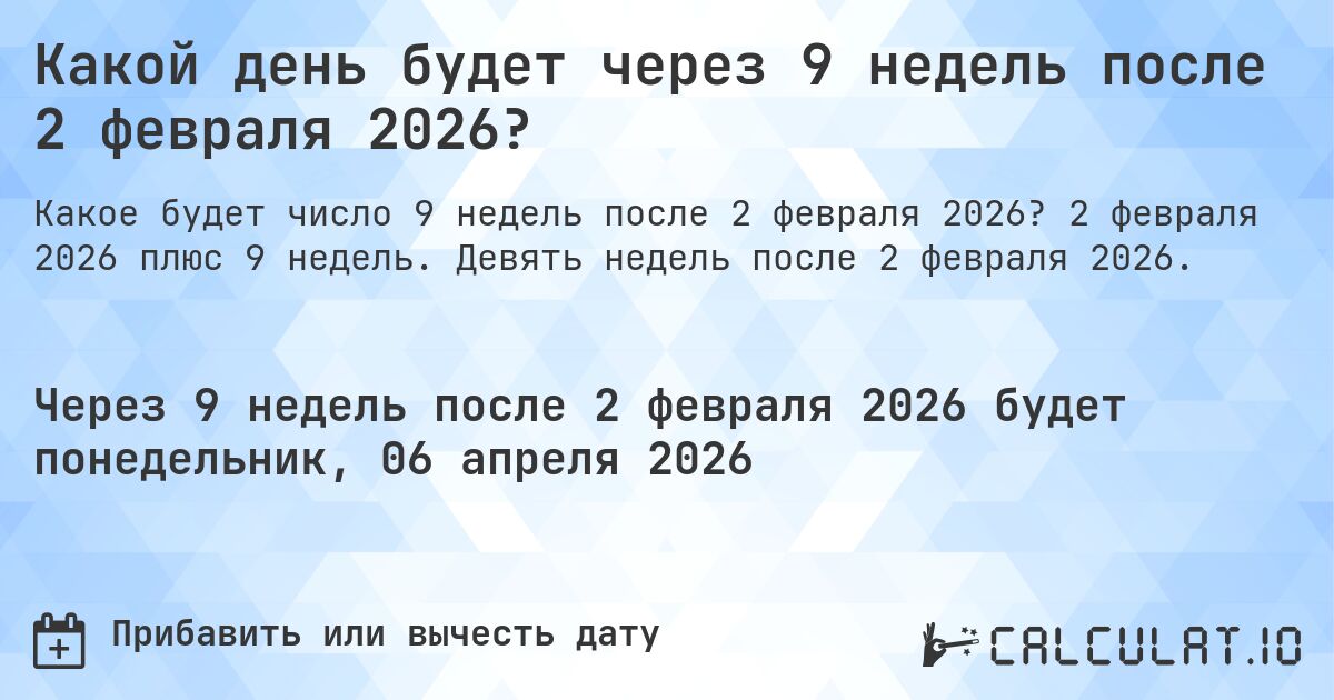 Какой день будет через 9 недель после 2 февраля 2026?. 2 февраля 2026 плюс 9 недель. Девять недель после 2 февраля 2026.
