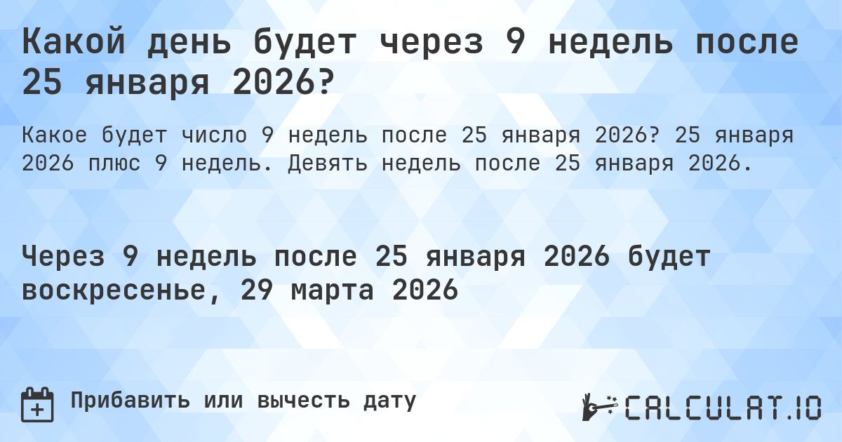 Какой день будет через 9 недель после 25 января 2026?. 25 января 2026 плюс 9 недель. Девять недель после 25 января 2026.
