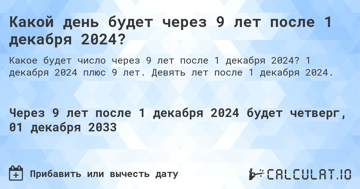 Какой день будет через 9 лет после 1 декабря 2024?. 1 декабря 2024 плюс 9 лет. Девять лет после 1 декабря 2024.