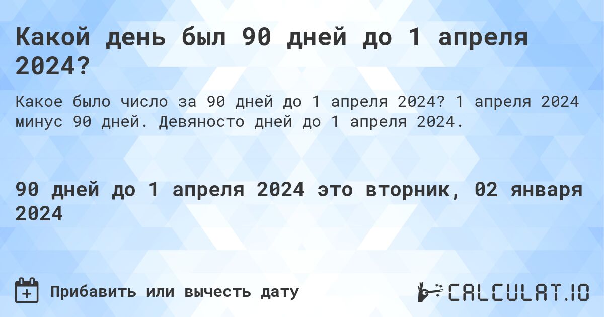 Какой день был 90 дней до 1 апреля 2024?. 1 апреля 2024 минус 90 дней. Девяносто дней до 1 апреля 2024.