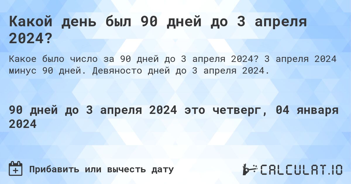 Какой день был 90 дней до 3 апреля 2024?. 3 апреля 2024 минус 90 дней. Девяносто дней до 3 апреля 2024.