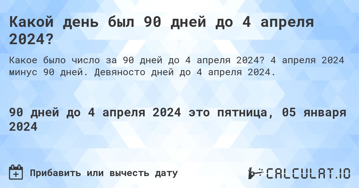 Какой день был 90 дней до 4 апреля 2024?. 4 апреля 2024 минус 90 дней. Девяносто дней до 4 апреля 2024.