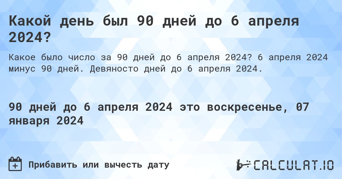 Какой день был 90 дней до 6 апреля 2024?. 6 апреля 2024 минус 90 дней. Девяносто дней до 6 апреля 2024.