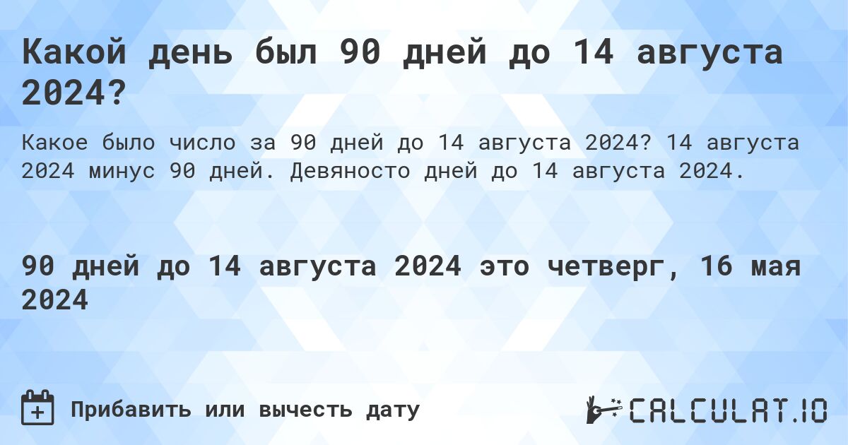 Какой день был 90 дней до 14 августа 2024?. 14 августа 2024 минус 90 дней. Девяносто дней до 14 августа 2024.