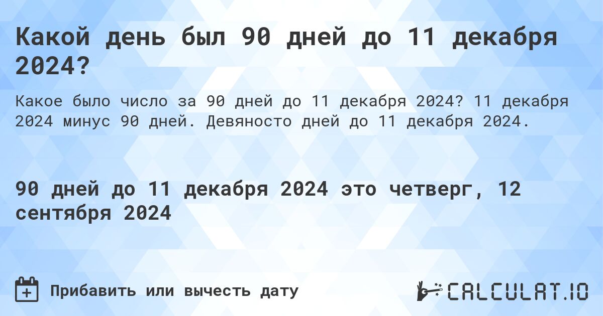 Какой день будет через 90 дней до 11 декабря 2024?. 11 декабря 2024 минус 90 дней. Девяносто дней до 11 декабря 2024.