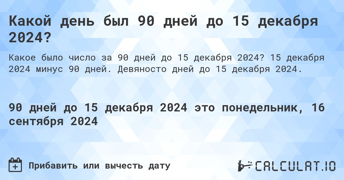 Какой день был 90 дней до 15 декабря 2024?. 15 декабря 2024 минус 90 дней. Девяносто дней до 15 декабря 2024.