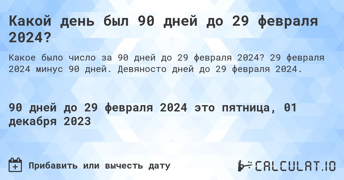 Какой день был 90 дней до 29 февраля 2024?. 29 февраля 2024 минус 90 дней. Девяносто дней до 29 февраля 2024.