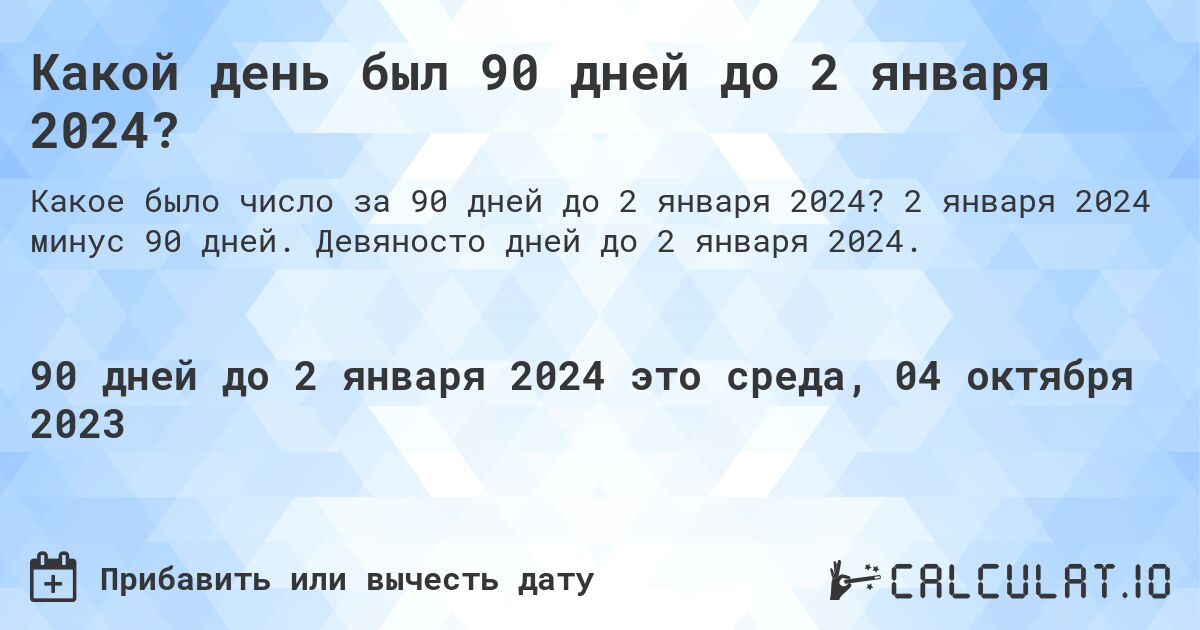 Какой день был 90 дней до 2 января 2024?. 2 января 2024 минус 90 дней. Девяносто дней до 2 января 2024.