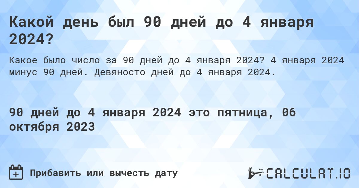 Какой день был 90 дней до 4 января 2024?. 4 января 2024 минус 90 дней. Девяносто дней до 4 января 2024.