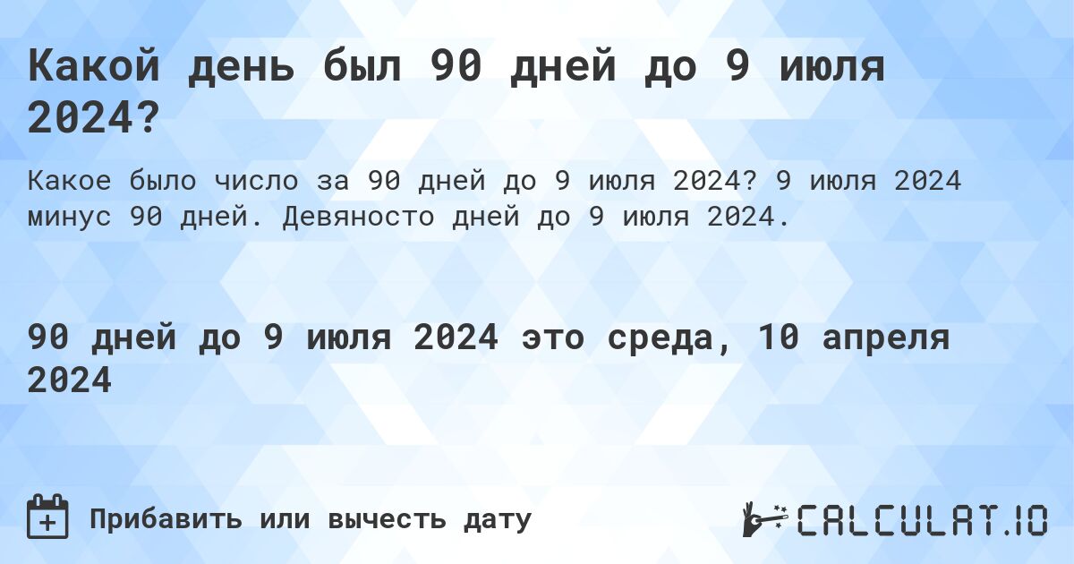 Какой день был 90 дней до 9 июля 2024?. 9 июля 2024 минус 90 дней. Девяносто дней до 9 июля 2024.