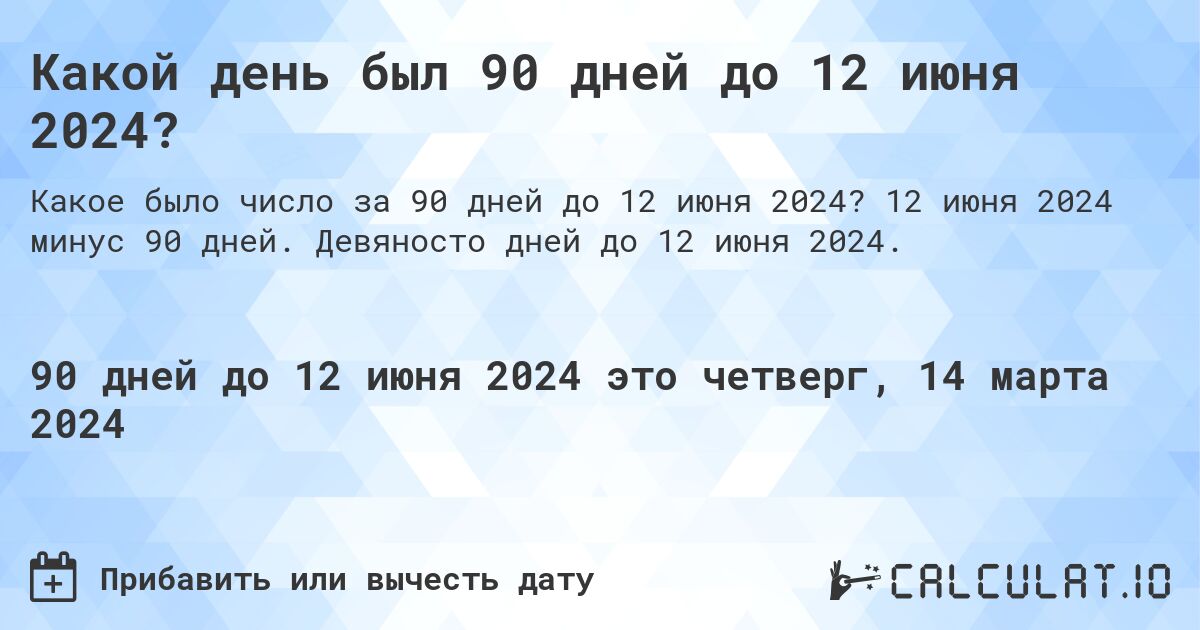 Какой день был 90 дней до 12 июня 2024?. 12 июня 2024 минус 90 дней. Девяносто дней до 12 июня 2024.