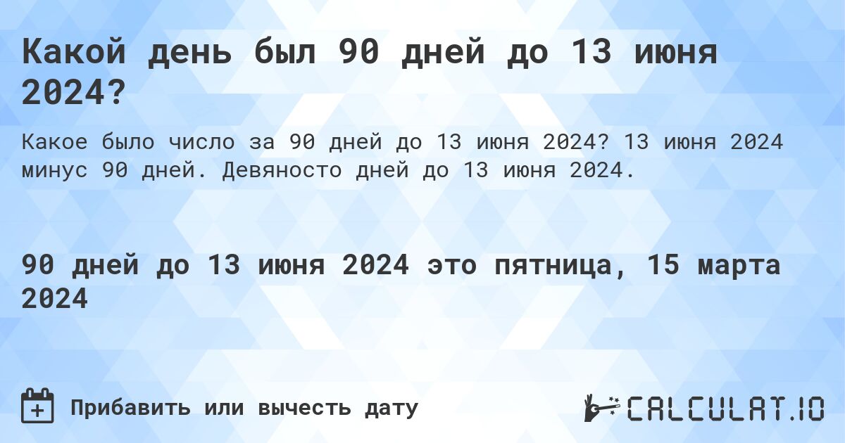 Какой день был 90 дней до 13 июня 2024?. 13 июня 2024 минус 90 дней. Девяносто дней до 13 июня 2024.