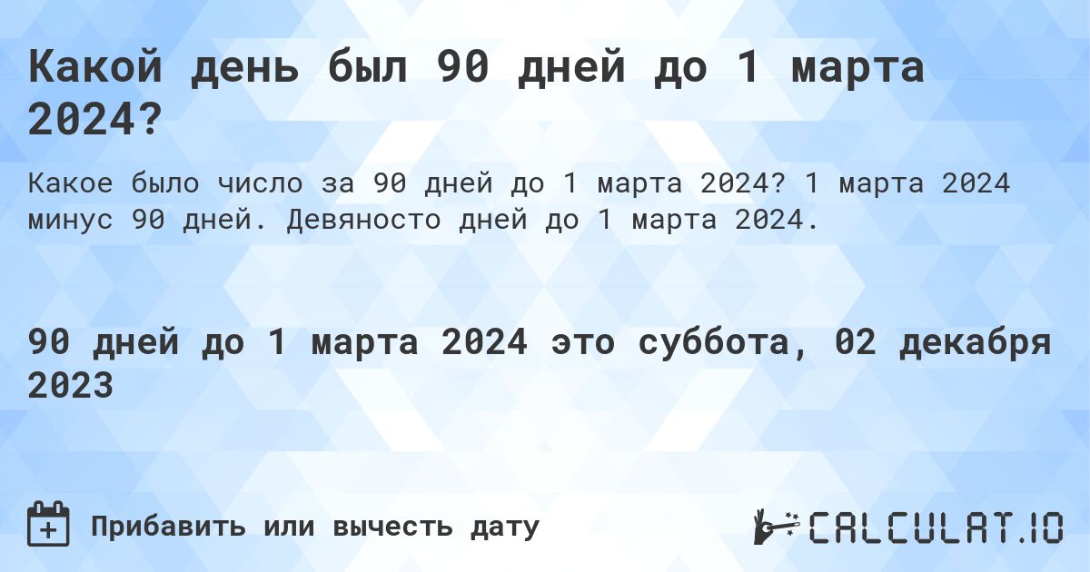 Какой день был 90 дней до 1 марта 2024?. 1 марта 2024 минус 90 дней. Девяносто дней до 1 марта 2024.