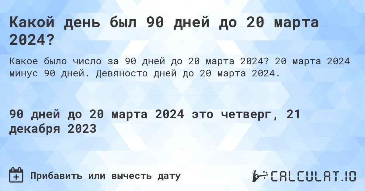 Какой день был 90 дней до 20 марта 2024?. 20 марта 2024 минус 90 дней. Девяносто дней до 20 марта 2024.