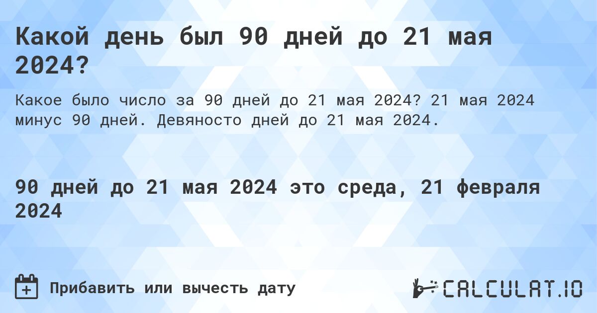 Какой день был 90 дней до 21 мая 2024?. 21 мая 2024 минус 90 дней. Девяносто дней до 21 мая 2024.