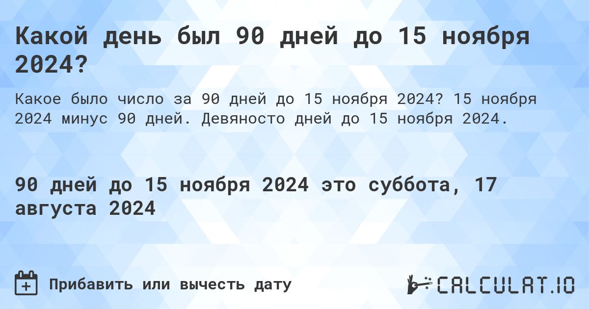 Какой день был 90 дней до 15 ноября 2024?. 15 ноября 2024 минус 90 дней. Девяносто дней до 15 ноября 2024.