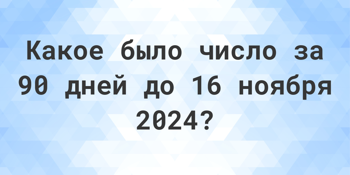 За день до 2024