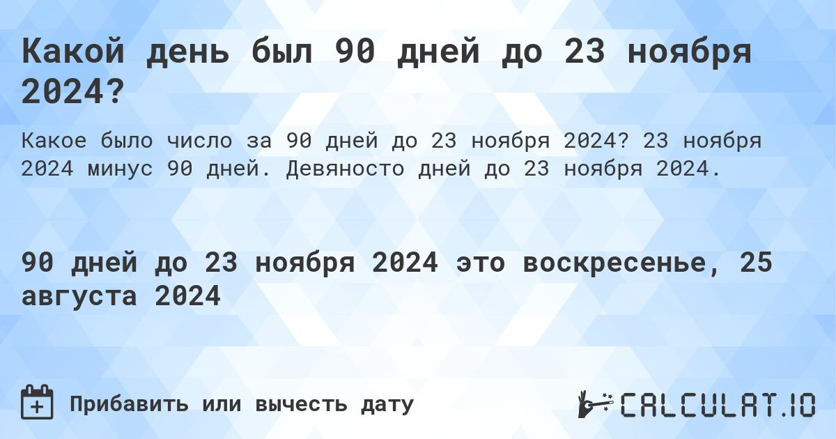 Какой день был 90 дней до 23 ноября 2024?. 23 ноября 2024 минус 90 дней. Девяносто дней до 23 ноября 2024.