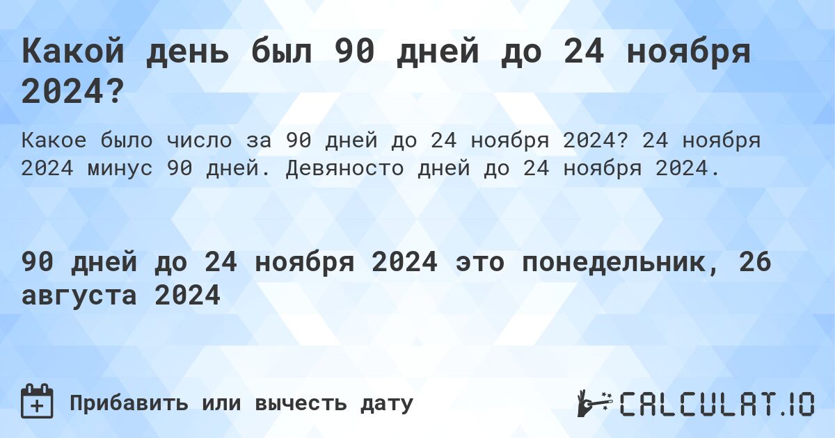 Какой день будет через 90 дней до 24 ноября 2024?. 24 ноября 2024 минус 90 дней. Девяносто дней до 24 ноября 2024.