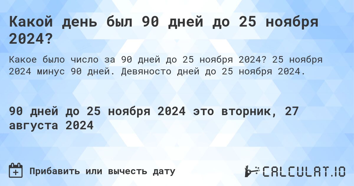 Какой день будет через 90 дней до 25 ноября 2024?. 25 ноября 2024 минус 90 дней. Девяносто дней до 25 ноября 2024.