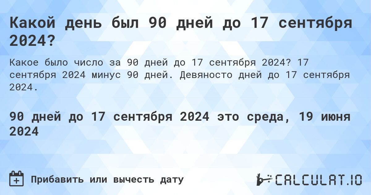 Какой день будет через 90 дней до 17 сентября 2024?. 17 сентября 2024 минус 90 дней. Девяносто дней до 17 сентября 2024.