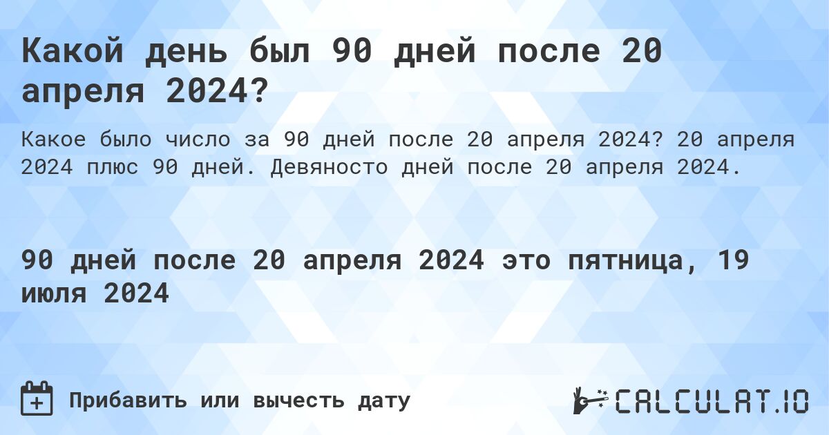 Какой день был 90 дней после 20 апреля 2024?. 20 апреля 2024 плюс 90 дней. Девяносто дней после 20 апреля 2024.