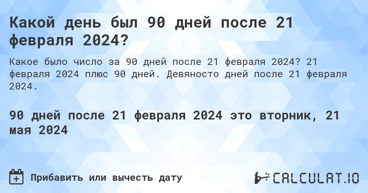 Какой день был 90 дней после 21 февраля 2024?. 21 февраля 2024 плюс 90 дней. Девяносто дней после 21 февраля 2024.