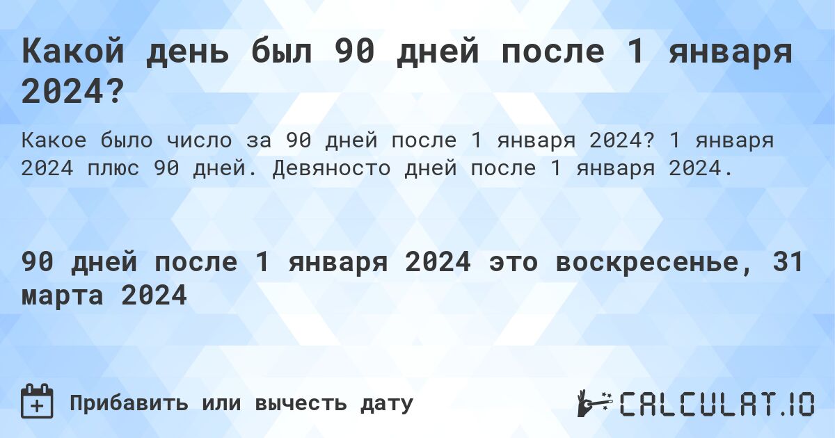 Какой день был 90 дней после 1 января 2024?. 1 января 2024 плюс 90 дней. Девяносто дней после 1 января 2024.