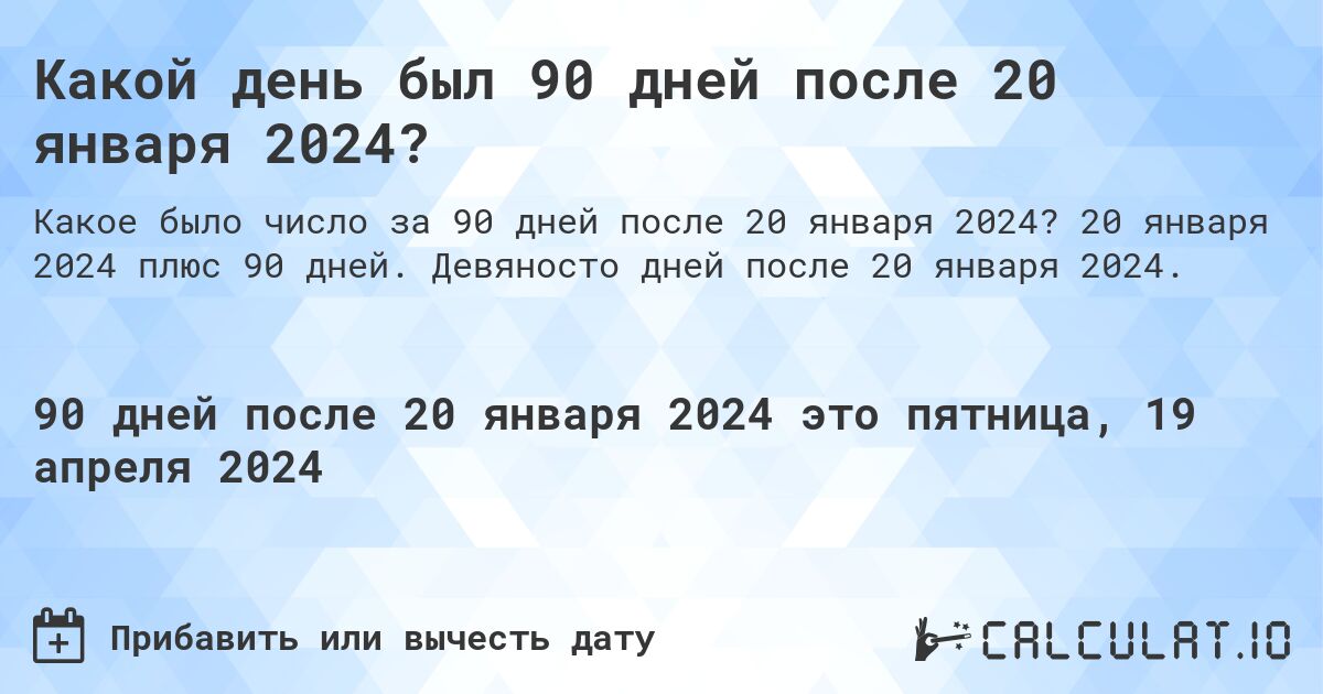 Какой день был 90 дней после 20 января 2024?. 20 января 2024 плюс 90 дней. Девяносто дней после 20 января 2024.